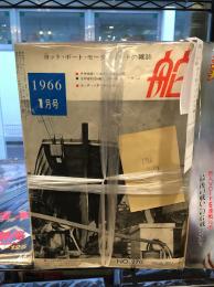 ヨット・モーターボートの雑誌 舵 1960年～1987年 374冊