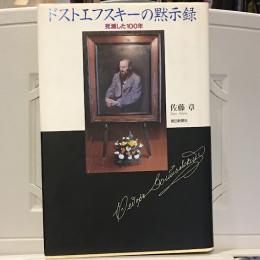ドストエフスキーの黙示録