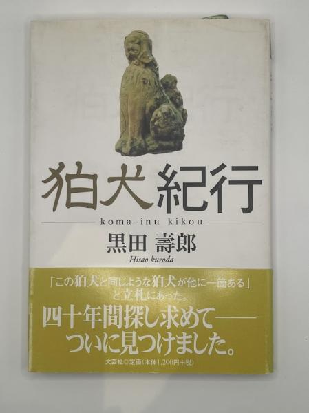 狛犬紀行 | 黒田 壽郎 |本 | 通販 | Amazon