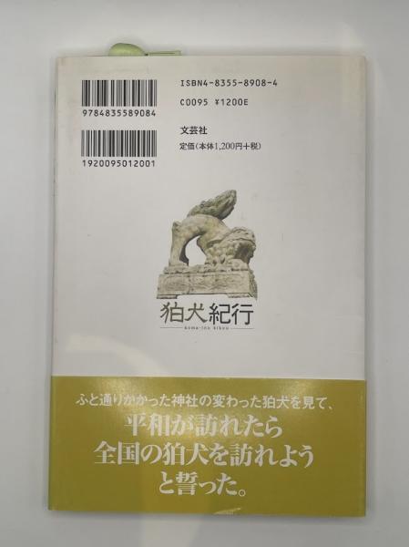 高質で安価 狛犬紀行(黒田壽郎 著) 古本、中古本、古書籍の通販は「日本の / 人文+社会