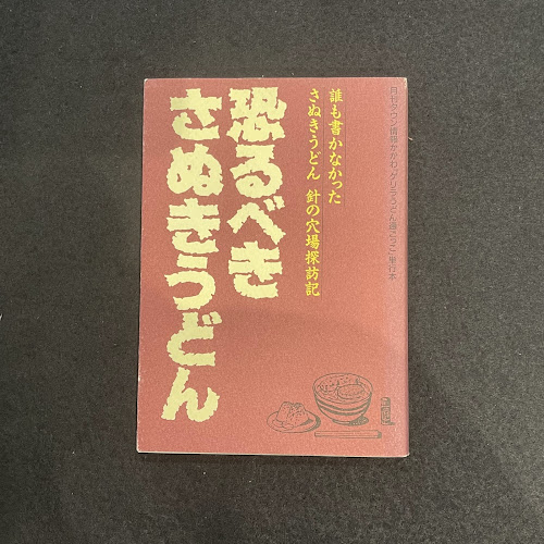 恐るべきさぬきうどん : 誰も書かなかったさぬきうどん針の穴場