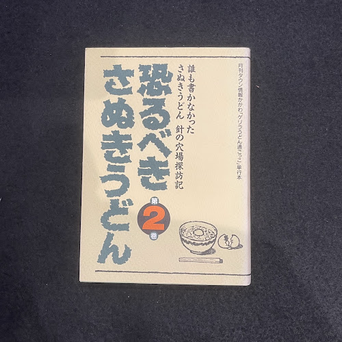 恐るべきさぬきうどん : 誰も書かなかったさぬきうどん針の穴場