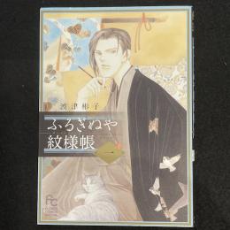 ふるぎぬや紋様帳