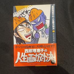 西原理恵子の人生画力対決