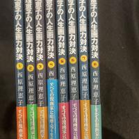 西原理恵子の人生画力対決