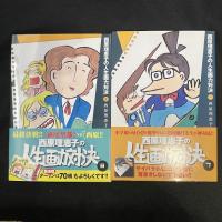 西原理恵子の人生画力対決