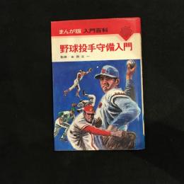 野球投手守備入門