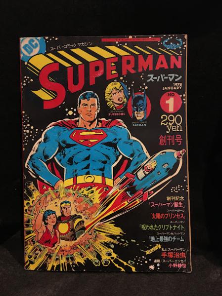 当時物 SUPERMAN 日本版 月刊スーパーマン 複数巻10冊セット 月刊 スーパーマン 全24号うち 21号欠 23冊 / 古書 白樺堂 / 古本