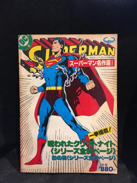 当時物 SUPERMAN 日本版 月刊スーパーマン 複数巻10冊セット Yahoo!オークション - 「月刊スーパーマン」本、雑誌の落札相場・落札価格