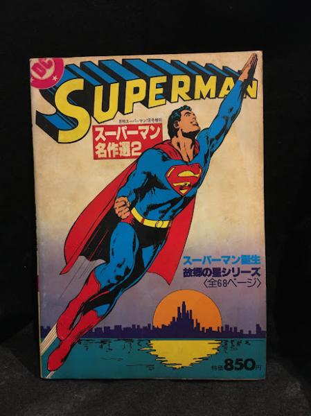 当時物 SUPERMAN 日本版 月刊スーパーマン 複数巻10冊セット 少年画報社 スーパーマン 10冊セット 日本語版 (2~9巻,13,14巻) / 古本