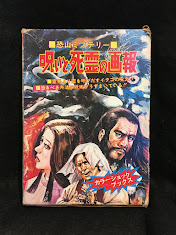 山梨賢一　恐山の死霊の画報 ひばり書房　カラーショックブックス 山梨賢一 呪いと死霊の画報 ひばり書房 カラーショックブックス 昭和
