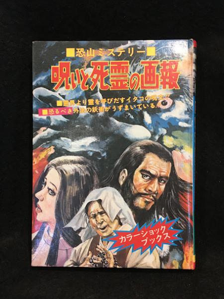 （セール）開催中 人気ブランドも続々プライス 呪いと死霊の画報 古本 / カラーショックブックス(山梨賢一) その他