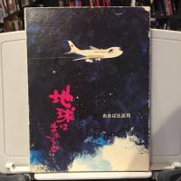地球はまあるい : スケッチのある旅