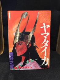 ヤマタイカ　全巻セット