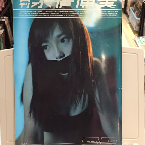 月刊永作博美 (SHINCHO MOOK) / 古本、中古本、古書籍の通販は