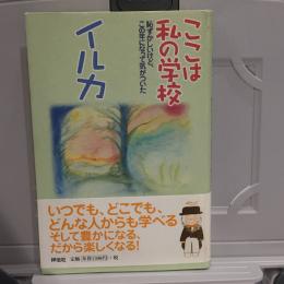 ここは私の学校 : 恥ずかしいけど、この年になって気がついた