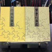 習事八箇条・飾物五箇条(2冊セット・分売不可) 習事八箇条 飾物五箇条(千宗左) / 古本、中古本、古書籍の通販は「日本