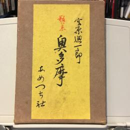 歌集　奥多摩