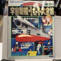 宇宙戦艦ヤマト大全集 -愛蔵版- (てれびくんデラックス2)