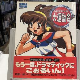 バトルアスリーテス大運動会