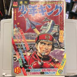 週刊少年キング1968年　10月