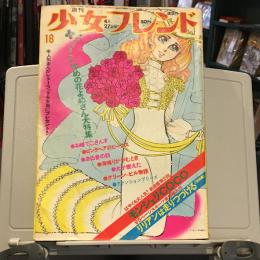 少女フレンド1971年4月27日号