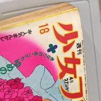 少女フレンド1971年4月27日号