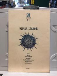 天澤退二郎詩集