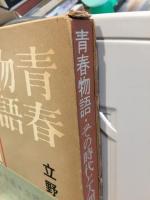 青春物語 : その時代と人間像