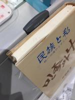 民族と私 : 統一の道ひとすじに