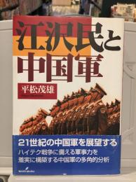 江沢民と中国軍