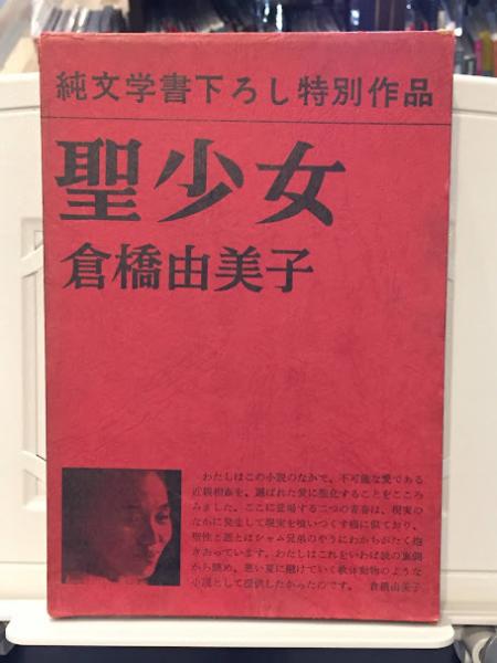 聖少女(倉橋由美子 著) / 古本、中古本、古書籍の通販は「日本の古本屋