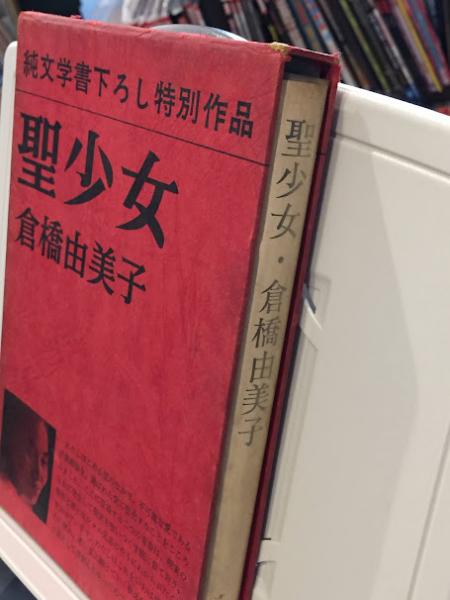 聖少女(倉橋由美子 著) / 古本、中古本、古書籍の通販は「日本の古本屋