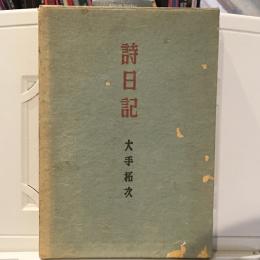 詩日記