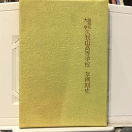 國學院大學久我山高等学校草創期史　創立40周年記念出版