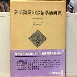英語動詞の言語学的研究