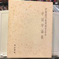 伊藤漱平教授退官記念中国学論集