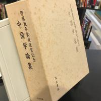 伊藤漱平教授退官記念中国学論集
