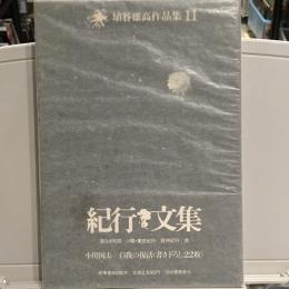 埴谷雄高作品集  紀行文集