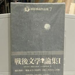埴谷雄高作品集 7.8.9