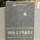 埴谷雄高作品集 7.8.9 戦後文学論集Ⅰ,Ⅱ,Ⅲ