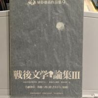 埴谷雄高作品集 7.8.9