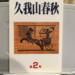 久我山春秋　第2号　昭和60年度