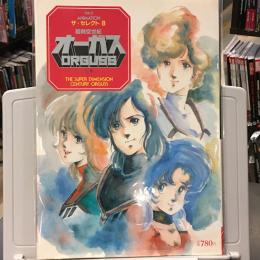 超時空世紀オーガス　上巻
THIS IS ANIMATION ザ・セレクト　8