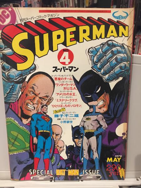 SUPERMAN （スーパーマン） 1978年 日本版 【アメコミ】【邦訳コミック】 / 古本、中古本、古書籍の通販は「日本の古本屋」 / 日本の古本屋
