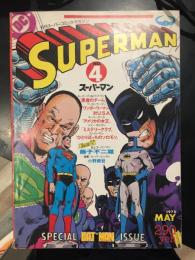 月刊 SUPERMAN スーパーマン 第4号 1978年5月　【アメコミ】【邦訳コミック】