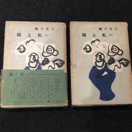 娘と私　（上）（下）　