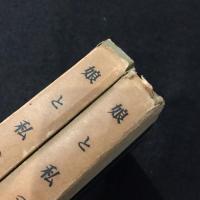 娘と私　（上）（下）　
