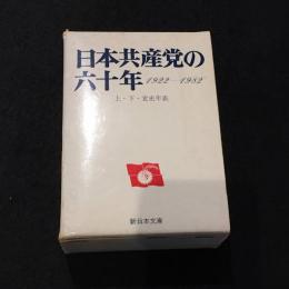 日本共産党の六十年　1922-1982