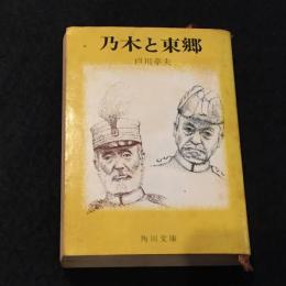 乃木と東郷